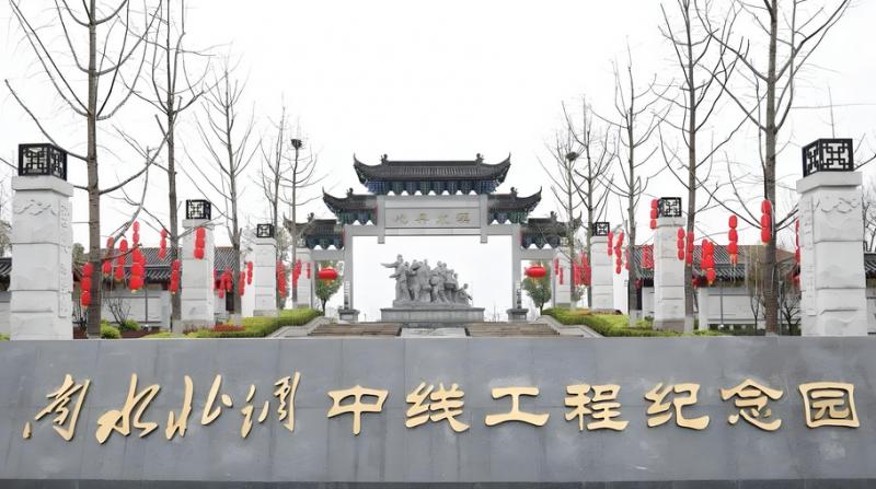 南水北调纪念园